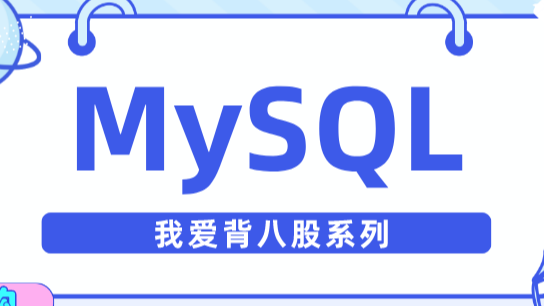 一篇文章讲清楚MySQL的聚簇/联合/覆盖索引、回表、索引下推