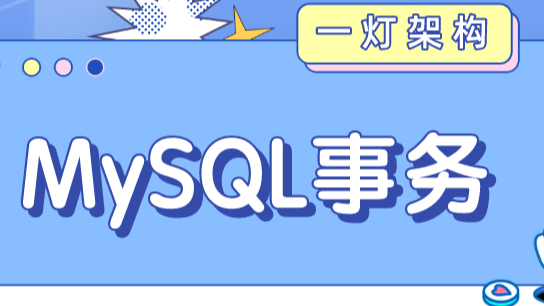 一文详解MySQL事务底层原理，全是干货，推荐收藏