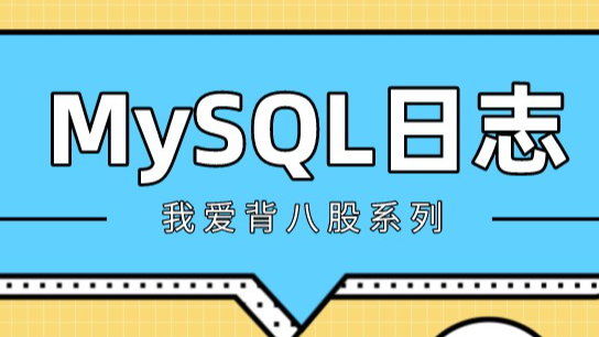 MySQL十种锁，一篇文章带你全解析