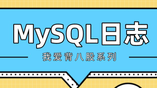女朋友說：你要搞懂了MySQL三大日志，我就讓你嘿嘿嘿！