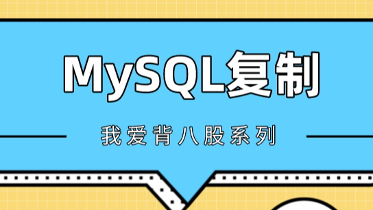 高级程序员必知必会，一文详解MySQL主从同步原理，推荐收藏