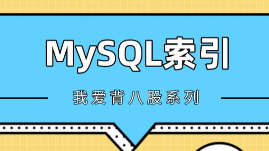MySQL查询为什么没走索引？这篇文章带你全面解析