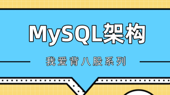 【干货】MySQL底层架构设计，你了解多少？
