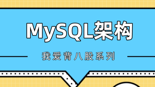 【干货】MySQL底层架构设计，你了解多少？ 