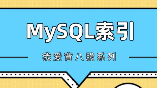 精心总结十三条建议，帮你创建更合适的MySQL索引 