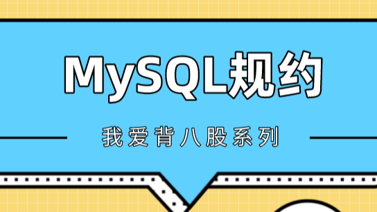 精心整理16条MySQL使用规范，减少80%问题，推荐分享给团队 