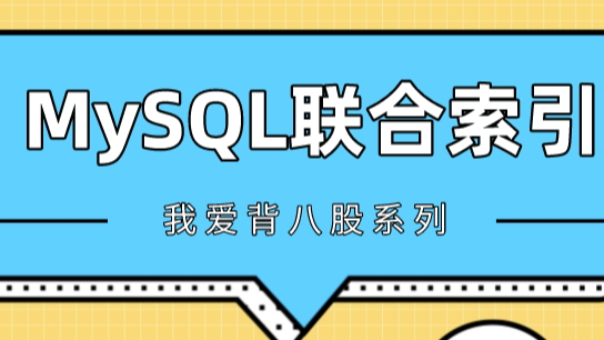 我说MySQL联合索引遵循最左前缀匹配原则，面试官让我回去等通知 