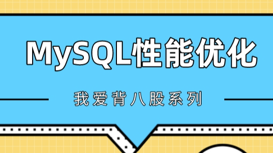 MySQL查询性能优化七种武器之索引潜水 