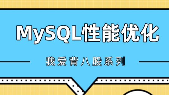 MySQL查询性能优化七种武器之索引潜水