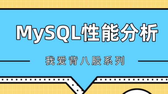 手把手教你分析MySQL查询性能瓶颈，包教包会 