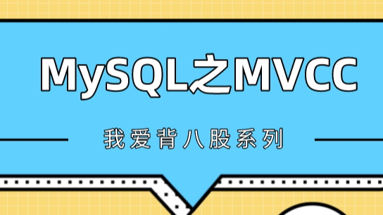 硬核解析MySQL的MVCC实现原理，面试官看了都直呼内行