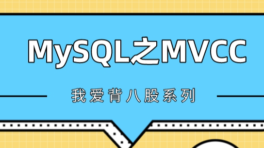 硬核解析MySQL的MVCC实现原理，面试官看了都直呼内行 