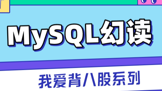 MySQL到底有没有解决幻读问题？这篇文章彻底给你解答