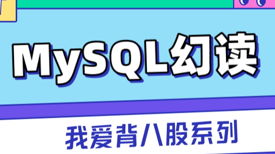 MySQL到底有没有解决幻读问题？这篇文章彻底给你解答 