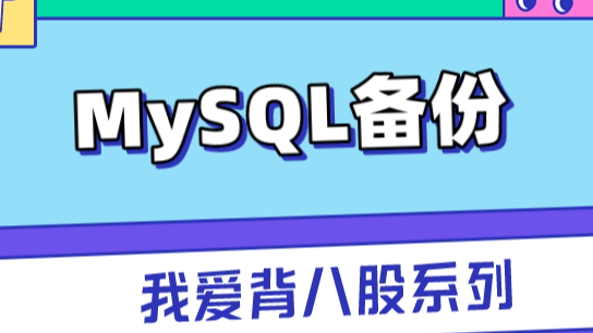 如何优雅的备份MySQL数据？看这篇文章就够了