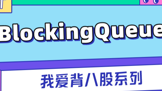 不允许还有Java程序员不了解BlockingQueue阻塞队列的实现原理