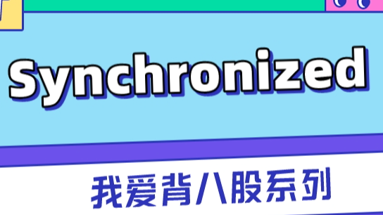 Java程序员必会Synchronized底层原理剖析