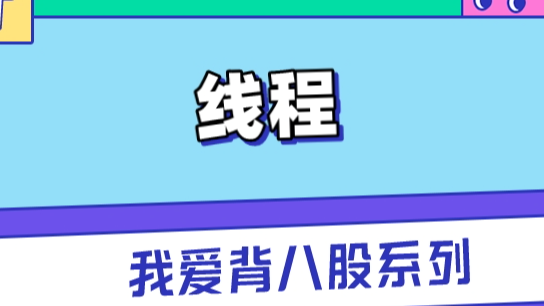 夯实Java基础，一篇文章全解析线程问题