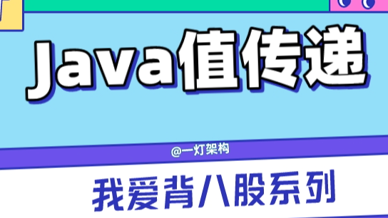 死磕面试系列，Java到底是值传递还是引用传递？