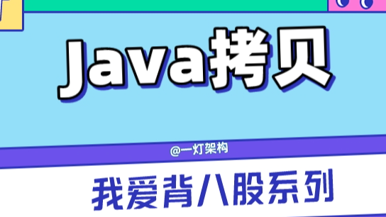 死磕Java面试系列：深拷贝与浅拷贝的实现原理 