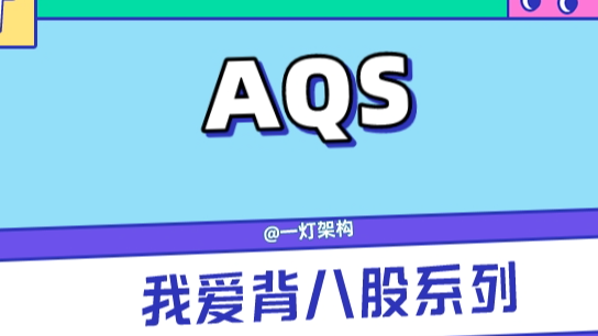 硬核剖析Java锁底层AQS源码，深入理解底层架构设计