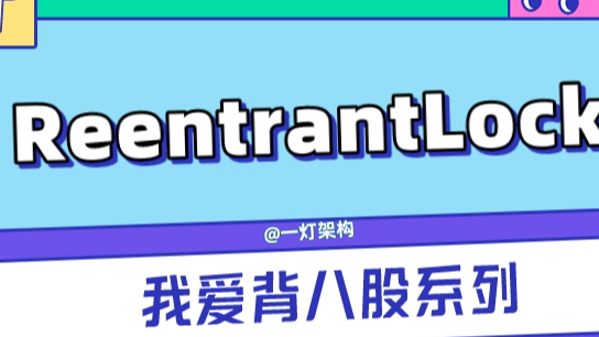 干货，深入剖析ReentrantLock源码，推荐收藏 