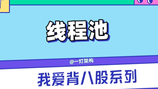 面试官不按套路，竟然问我Java线程池是怎么统计线程空闲时间？ 