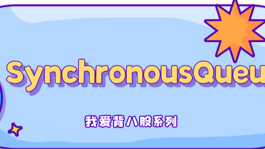 Java阻塞队列中的异类，SynchronousQueue底层实现原理剖析