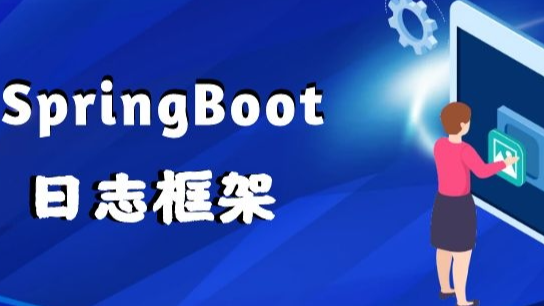 SpringBoot日志框架