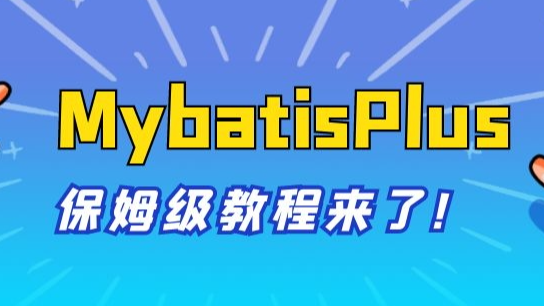 SpringBoot整合MybatisPlus基本的增删改查，保姆级教程