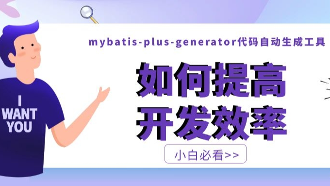 专门为小白准备的入门级mybatis-plus-generator代码自动生成器，提高开发效率。值得收藏