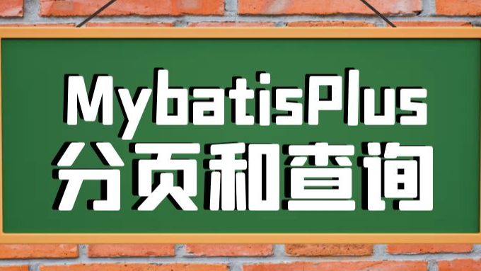 MyBatisPlus实现分页和查询操作就这么简单