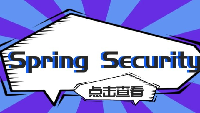 初看Spring Security一脸懵逼，看懂直接跪下