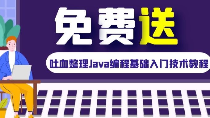 吐血整理Java编程基础入门技术教程，免费送