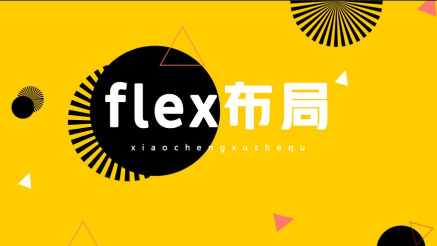 30行代码搞定css3通用flex布局