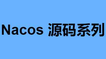 Nacos源码系列—关于服务注册的那些事