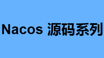 Nacos源码系列—订阅机制的前因后果(上)