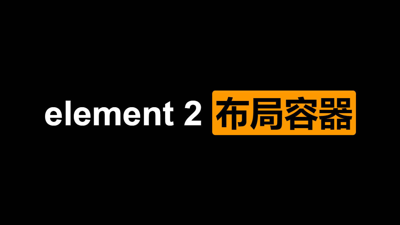 Element 2 组件源码剖析之布局容器