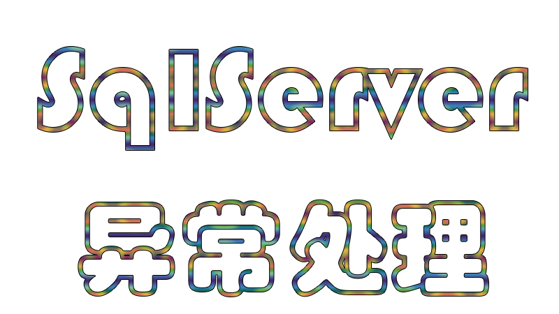 SQL Server 中的异常处理