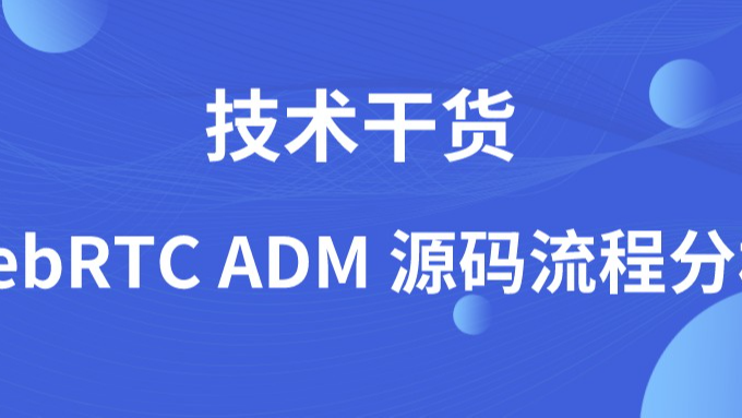 技术干货 | WebRTC ADM 源码流程分析