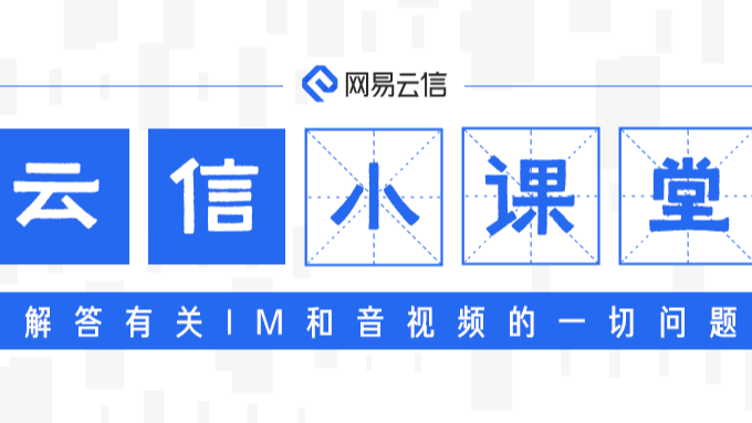融合通信常见问题2月刊 | 云信小课堂