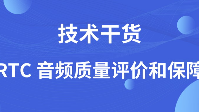 RTC 音频质量评价和保障