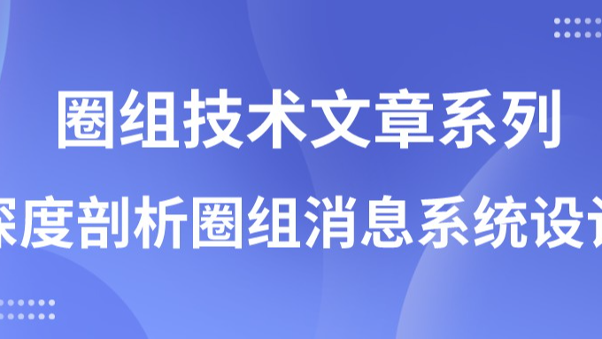 深度剖析「圈组」消息系统设计 | 「圈组」技术系列文章