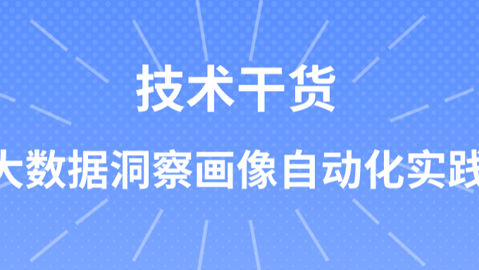 大数据洞察画像自动化实践