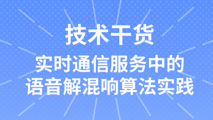 实时通信服务中的语音解混响算法实践