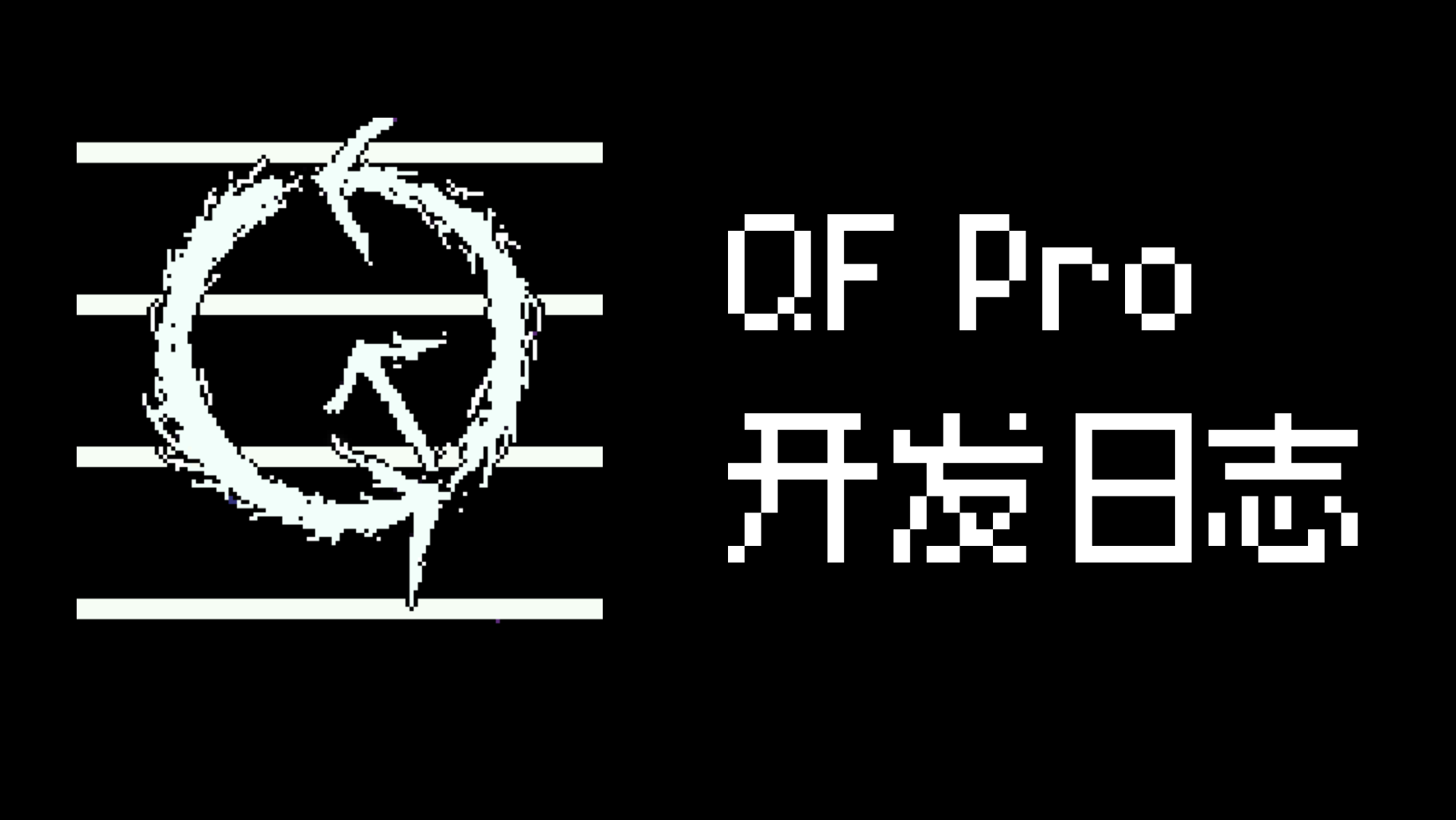 QFramework Pro 开发日志（二）为啥要搞 Pro