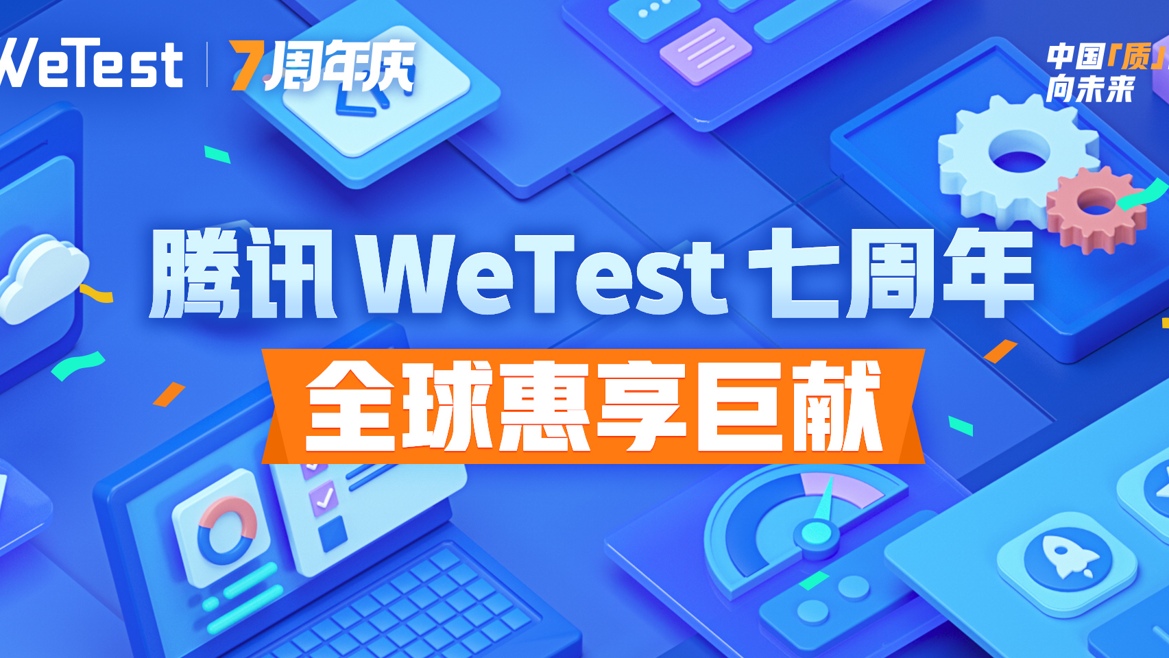 腾讯WeTest：为用户开新篇，七周年全球惠享巨献