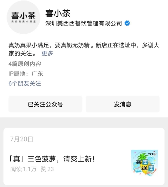 （喜小茶的公众号更新至 7 月 20 日）