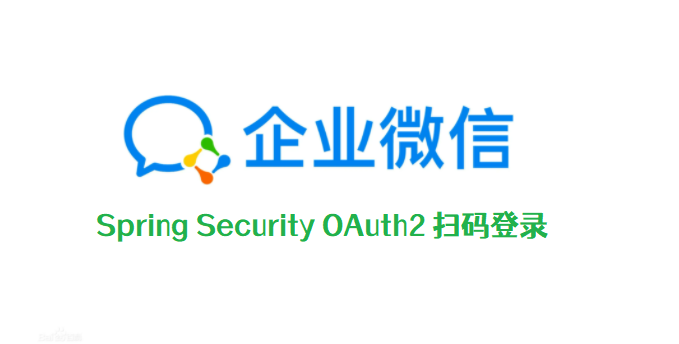 Spring Security整合企业微信的扫码登录，企微的API震惊到我了 