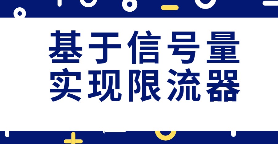 [java并发编程]基于信号量semaphore实现限流器 